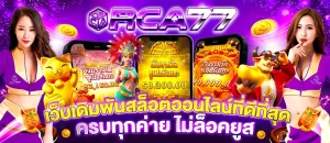 RCA77 - สล็อต ทุน 300