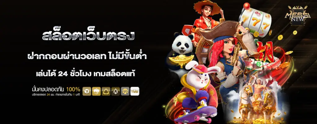 MESSINEW สล็อต